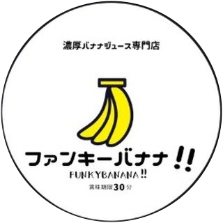 濃厚バナナジュース専門店 ファンキーバナナ!!