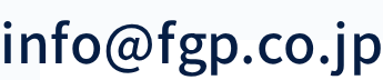 info[at]fgp.co.jp